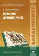 История Древней Руси. Учебник для студентов учреждений высшего профессионального образования, Вовина-Лебедева Варвара Гелиевна 