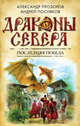 Последняя победа, Прозоров Александр Дмитриевич, Посняков Андрей Анатольевич 