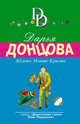 Яблоко Монте-Кристо, Донцова Дарья Аркадьевна 