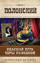 Опасная игра Веры Холодной, Полонский Виктор 