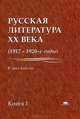 Русская литература XX века. 1917-1920-е годы. В 2 книгах. Книга 1. Учебное пособие для узов, Лейдерман Н.Л., Васильев И.Е., Багдасарян О.Ю. 