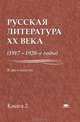Русская литература XX века. 1917-1920-е годы. В 2 книгах. Книга 2. Учебное пособие для вузов, Лейдерман Н.Л., Васильев И.Е., Барковская Н.В. 
