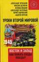 Уроки Второй мировой. Восток и Запад. Как пожать плоды Победы?, Делягин Михаил Геннадьевич 