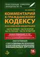 Комментарий к Гражданскому кодексу Российской Федерации части первой, части второй, части третьей, части четвертой. Новая редакция ГК РФ с фундаментальными изменениями. Постатейный. С постатейными материалами и практическими разъяснениями, Борисов А.Б. 