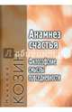 Анамнез счастья. Философские смыслы повседневности, Козин Николай Григорьевич 