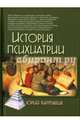 История психиатрии / 2-е изд, Каннабих Юрий Владимирович 