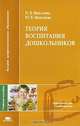 Теория воспитания дошкольников (1-е изд.) Учебное пособие. ВПО, Н. В. Микляева, Ю. В. Микляева 
