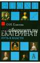 Екатерина II: Путь к власти 2-е изд, Елисеева Ольга Игоревна 