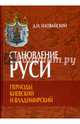 Становление Руси. Периоды Киевский и Владимирский, Иловайский Дмитрий Иванович 