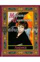 Марина Цветаева. Лирика, Цветаева Марина Ивановна 