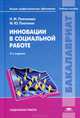 Инновации в социальной работе. Учебное пособие для студентов учреждений высшего профессионального образования. Гриф УМО МО РФ, Наталья Платонова, Михаил Платонов 
