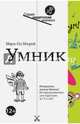 Умник (Серия 'Недетские книжки'), Мари-Од Мюрай 