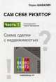 Сам себе риэлтор. Схема сделки с недвижимостью, Шабалин Вадим Геннадьевич 