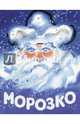 Морозко (рис. Носкович Н.), 