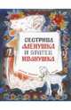 Сестрица Алёнушка и братец Иванушка, 