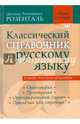 Классический справочник по русскому языку. Орфография. Пунктуация. Орфографический словарь, Розенталь Дитмар Эльяшевич 