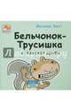Бельчонок-Трусишка в поисках друга. Цветные иллюстрации. Бумага мелованная матовая, Вотт Мелани 