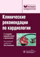 Клинические рекомендации по кардиологии. 7-е изд, Под ред.Белялов 