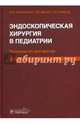 Эндоскопическая хирургия в педиатрии. Руководство для врачей, Разумовский Александр Юрьевич, Щербаков Петр Леонидович, Дронов Анатолий Федорович, Смирнов Алексей Николаевич 