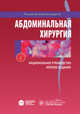 Абдоминальная хирургия. Национальное руководство. Краткое издание, Под ред. И.И. Затевахина, А.И. Кириенко, В.А. Кубышкина 