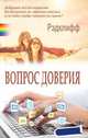 Вопрос доверия, Рэдклифф 