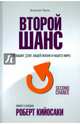 Второй шанс. Для ваших денег, вашей жизни и нашего мира, Кийосаки Роберт 