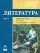 Литература: учебник для 7 класса: В 2 ч.Ч. 2 / Под ред. Сухих И.Н. (1-е изд.) учебник, Татьяна Рыжкова, Игорь Николаевич Сухих, Ю. Малкова 
