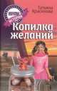 Копилка желаний, Красикова Татьяна Сергеевна 
