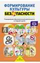 Формирование культуры безопасности. Рабочая тетрадь. Старшая группа. ФГОС, Тимофеева Лилия Львовна 