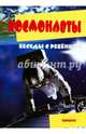 Беседы с ребенком. Космонавты. Комплект карточек, 