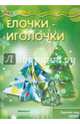 Ёлочки-иголочки. Сделай сам легко, для детей от 4л, Савушкин Сергей Николаевич 