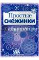 Простые снежинки, 