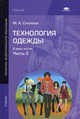 Технология одежды. Учебник для начального профессионального образования. В 2-х частях. Часть 2, Силаева Марина Александровна 