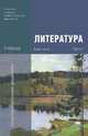 Литература. Учебник для учреждений начального и среднего профессионального образования. В 2-х частях. Часть 1, Г. А. Обернихина, А. Г. Антонова, И. Л. Вольнова, И. В. Осипова, К. В. Савченко 