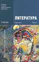 Литература. Учебник для учреждений начального и среднего профессионального образования. В 2-х частях. Часть 2, Г. А. Обернихина, Т. В. Емельянова, Е. В. Мацыяка, К. В. Савченко 