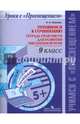 Русский язык. 9 класс. Готовимся к сочинению. Тетрадь-практикум для развития письменной речи, Шапиро Надежда Ароновна 