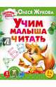 Учим малыша читать, Жукова Олеся Станиславовна 