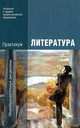 Литература. Практикум. Учебное пособие для учреждений начального и среднего профессионального образования, Ирина Осипова, И. Вольнова, Е. Мацыяка, Г. Обернихина, Татьяна Емельянова, Айса Антонова, К. Савченко 