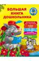 Большая книга дошкольника, Дмитриева Валентина Геннадьевна, Малышкина Мария Викторовна 