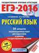ЕГЭ-2016. Русский язык (60х84/8) 50 вариантов экзаменационных работ для подготовки к единому государственному экзамену, Бисеров Александр Юрьевич, Текучева Ирина Викторовна 