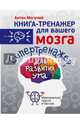 Супертренажер для развития ума, Могучий Антон 