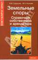 Земельные споры. Справочник собственника и арендатора, Грудцына Людмила Юрьевна, Козлова Мария Андреевна 