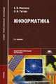 Информатика. Учебник для студентов учреждений среднего профессионального образования. Гриф МО РФ, Е. В. Михеева, О. И. Титова 