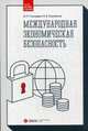 Международная экономическая безопасность. Учебник, Пашковская Маргарита Васильевна 
