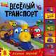 Веселый транспорт. Нажимай кнопки и слушай звуки транспорта. 8 разных звуков, Романова Мария 