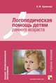 Логопедическая помощь детям раннего возраста. Учебное пособие, Архипова Елена Филипповна 