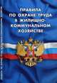 Правила по охране труда в жилищно-коммунальном хозяйстве. Вступили в силу с 14 ноября 2015 года, 