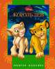 Король Лев. Золотая классика Disney., 