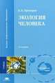 Экология человека. Учебник для студентов высших учебных заведений. Гриф МО РФ, Прохоров Б.Б. 