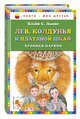 Лев, Колдунья и платяной шкаф (ил. М. Митрофанова), Льюис К.С. 